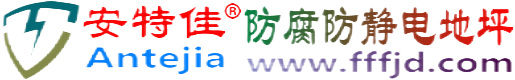 安特佳®单县防腐防静电地坪